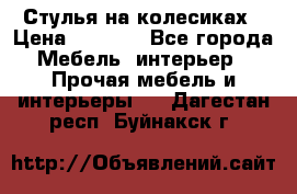 Стулья на колесиках › Цена ­ 1 500 - Все города Мебель, интерьер » Прочая мебель и интерьеры   . Дагестан респ.,Буйнакск г.